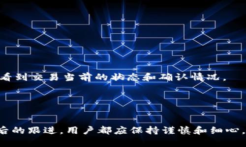 如何解决Tokenim转账后币种无法显示的问题？5个实用技巧助你快速找回资产
Tokenim,币种转账,资产找回,区块链,加密货币/guanjianci

Tokenim平台简介
Tokenim是一种相对新兴的加密货币交易平台，用户可以通过它进行多种加密资产的交易。在这个平台上，用户能够方便地进行币种的购买、出售和转账，然而，像其他交易平台一样，用户在使用过程中可能会遇到一些问题。其中，币种转账后无法显示的问题是较为常见的一种情况。

转账后币种看不到的原因探讨
在转账后，币种无法显示的原因可能有很多。首先，最常见的情况是区块链网络的拥堵。在高峰时期，交易确认的时间可能会延迟，导致用户在短时间内无法看到转账的结果。
此外，用户在发起转账时，也可能输入了错误的钱包地址。错误的钱包地址会直接导致资金无法到达预期的目标账户。还有，转账的过程中，如果使用了某些不常用的币种，可能需要较长时间来完成确认，这也可能是导致币种不显示的原因。
另外，Tokenim平台的内部功能问题也不容忽视。平台在进行系统升级或维护时，有可能导致数据同步延迟，使得用户无法即刻看到其转账的币种。也有可能是由于账户设置的问题，比如显示币种的配置错误，这都会给用户造成困扰。

确保转账过程的顺利进行
为了避免在转账后出现看不到币种的情况，用户在进行操作前需确保以下几个方面：
首先，确认网络环境是否稳定。一个良好的网络环境将会大大增加交易成功的概率。其次，在输入钱包地址时，要仔细核对，确保每个字符都准确无误。使用复制粘贴的方式，能有效降低手动输入时所造成的错误。
此外，选择合适的时间进行转账也很关键。在网络比较繁忙的时段，用户可能会遭遇更长的确认时间，所以选择在相对活跃度低的时段进行交易，可能会带来更快的成交率和确认时间。

风险管理与资产保障
除了在转账过程中采取必要的预防措施，用户还需进行风险管理。在进行每一笔交易前，明确自己的资产风险承受能力，是非常重要的。同时，建议用户定期备份自己的钱包信息，以免因各种意外情况导致资金损失。
在Tokenim平台进行交易时，建议用户使用平台内的交易记录功能，实时监控自己的资产变动情况。了解每一步的交易状态，能更好地保护用户资产的安全。

如何快速找回转账后消失的币种
一旦确认转账后无法看到币种，用户应尽快采取措施以恢复资产。以下是一些实用的方法：
第一步，检查转账记录。在Tokenim平台的交易记录页面，用户可以查看到所有交易的详细信息。确认自己的转账是否已经成功，如果转账状态为“待确认”，则需要耐心等待。
如果交易显示为“已完成”但依然看不到币种，建议用户重新启动Tokenim应用，或清理应用缓存。有时，应用未能及时更新数据也是很常见的现象，简单的操作可能就能解决问题。
还有，用户可以访问Tokenim的官方社群或客服支持，通过寻求他人的帮助来解决问题。在社区中，许多用户会分享他们的经验和解决方案，能提高用户的问题解决效率。

如何避免未来出现转账问题
为了在未来避免再次出现转账后币种看不到的问题，用户可以采取一系列的预防措施。首先，学习如何使用区块链区块浏览器，能让用户实时追踪自己的交易记录。通过输入交易哈希，可以快速查看到交易当前的状态和确认情况。
另外，建议用户在进行大额交易时，先进行小额测试转账。小额测试能有效验证交易是否成功，从而降低大额资金损失的风险。
最后，定期更新自己的知识储备，了解最新的区块链信息与Tokenim平台的动态。持续学习和关注行业变化，能助力用户做出更为明智的投资决策，保护个人资产安全。

总结
总之，在使用Tokenim平台进行转账时，币种看不到的问题并不是罕见的现象，了解其可能的原因及相应的解决方案，将帮助用户有效管理和保护自己的加密资产。无论是转账前的准备，还是转账后的跟进，用户都应保持谨慎和细心。在面对问题时，利用好社区和客服资源，能够提升问题解决的效率，同时多学习一些区块链相关的知识，也能更好地进行后续的交易活动。希望每位用户都能在Tokenim平台上顺利交易，安全投资。