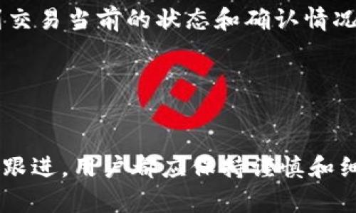 如何解决Tokenim转账后币种无法显示的问题？5个实用技巧助你快速找回资产
Tokenim,币种转账,资产找回,区块链,加密货币/guanjianci

Tokenim平台简介
Tokenim是一种相对新兴的加密货币交易平台，用户可以通过它进行多种加密资产的交易。在这个平台上，用户能够方便地进行币种的购买、出售和转账，然而，像其他交易平台一样，用户在使用过程中可能会遇到一些问题。其中，币种转账后无法显示的问题是较为常见的一种情况。

转账后币种看不到的原因探讨
在转账后，币种无法显示的原因可能有很多。首先，最常见的情况是区块链网络的拥堵。在高峰时期，交易确认的时间可能会延迟，导致用户在短时间内无法看到转账的结果。
此外，用户在发起转账时，也可能输入了错误的钱包地址。错误的钱包地址会直接导致资金无法到达预期的目标账户。还有，转账的过程中，如果使用了某些不常用的币种，可能需要较长时间来完成确认，这也可能是导致币种不显示的原因。
另外，Tokenim平台的内部功能问题也不容忽视。平台在进行系统升级或维护时，有可能导致数据同步延迟，使得用户无法即刻看到其转账的币种。也有可能是由于账户设置的问题，比如显示币种的配置错误，这都会给用户造成困扰。

确保转账过程的顺利进行
为了避免在转账后出现看不到币种的情况，用户在进行操作前需确保以下几个方面：
首先，确认网络环境是否稳定。一个良好的网络环境将会大大增加交易成功的概率。其次，在输入钱包地址时，要仔细核对，确保每个字符都准确无误。使用复制粘贴的方式，能有效降低手动输入时所造成的错误。
此外，选择合适的时间进行转账也很关键。在网络比较繁忙的时段，用户可能会遭遇更长的确认时间，所以选择在相对活跃度低的时段进行交易，可能会带来更快的成交率和确认时间。

风险管理与资产保障
除了在转账过程中采取必要的预防措施，用户还需进行风险管理。在进行每一笔交易前，明确自己的资产风险承受能力，是非常重要的。同时，建议用户定期备份自己的钱包信息，以免因各种意外情况导致资金损失。
在Tokenim平台进行交易时，建议用户使用平台内的交易记录功能，实时监控自己的资产变动情况。了解每一步的交易状态，能更好地保护用户资产的安全。

如何快速找回转账后消失的币种
一旦确认转账后无法看到币种，用户应尽快采取措施以恢复资产。以下是一些实用的方法：
第一步，检查转账记录。在Tokenim平台的交易记录页面，用户可以查看到所有交易的详细信息。确认自己的转账是否已经成功，如果转账状态为“待确认”，则需要耐心等待。
如果交易显示为“已完成”但依然看不到币种，建议用户重新启动Tokenim应用，或清理应用缓存。有时，应用未能及时更新数据也是很常见的现象，简单的操作可能就能解决问题。
还有，用户可以访问Tokenim的官方社群或客服支持，通过寻求他人的帮助来解决问题。在社区中，许多用户会分享他们的经验和解决方案，能提高用户的问题解决效率。

如何避免未来出现转账问题
为了在未来避免再次出现转账后币种看不到的问题，用户可以采取一系列的预防措施。首先，学习如何使用区块链区块浏览器，能让用户实时追踪自己的交易记录。通过输入交易哈希，可以快速查看到交易当前的状态和确认情况。
另外，建议用户在进行大额交易时，先进行小额测试转账。小额测试能有效验证交易是否成功，从而降低大额资金损失的风险。
最后，定期更新自己的知识储备，了解最新的区块链信息与Tokenim平台的动态。持续学习和关注行业变化，能助力用户做出更为明智的投资决策，保护个人资产安全。

总结
总之，在使用Tokenim平台进行转账时，币种看不到的问题并不是罕见的现象，了解其可能的原因及相应的解决方案，将帮助用户有效管理和保护自己的加密资产。无论是转账前的准备，还是转账后的跟进，用户都应保持谨慎和细心。在面对问题时，利用好社区和客服资源，能够提升问题解决的效率，同时多学习一些区块链相关的知识，也能更好地进行后续的交易活动。希望每位用户都能在Tokenim平台上顺利交易，安全投资。