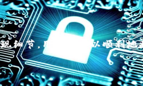 在讨论是否可以将比特币（BTC）提取到 Tokenim 钱包之前，我们需要了解几个重要的概念，包括比特币的特性、Tokenim 钱包的功能以及它们之间的兼容性。

比特币的基本概念
比特币是一种去中心化的数字货币，它依赖于区块链技术来实现交易的安全和透明。用户可以通过各种方式获取比特币，包括挖矿、交易所购买或从其他用户那里转账。比特币网络的最大特点是其去中心化的属性，这意味着没有中央机构控制它，在全球范围内可以进行快速且低成本的交易。

Tokenim 钱包简介
Tokenim 钱包是一种多平台支持的钱包应用，旨在为用户提供安全的加密货币存储和管理服务。它通常支持多种加密货币，这意味着用户可以在一个钱包中管理不同类型的数字资产。Tokenim 钱包的设计关注于用户友好和安全性，确保用户的信息和资金得到有效保护。

比特币与 Tokenim 钱包的兼容性
在考虑将比特币提取至 Tokenim 钱包之前，了解这两个实体之间的兼容性是至关重要的。通常，钱包支持的加密货币种类是由其开发团队设定的。我们需要确认 Tokenim 钱包是否支持 BTC。如果 Tokenim 钱包官方文档或支持页面上明确列出了比特币作为支持的货币，那么用户就可以将比特币成功提取到 Tokenim 钱包中。

提取比特币的步骤
如果 Tokenim 钱包确实支持比特币的存储，那么提取比特币的步骤通常包括以下几个环节：

1. **创建 Tokenim 钱包:** 如果用户尚未在 Tokenim 上创建账户，需要先下载并安装钱包应用。在注册过程中，用户需要提供一些基本信息，并设置好安全密码。

2. **获取钱包地址:** 创建钱包后，用户将获得一个独特的比特币地址。这个地址是用户接收比特币的关键。在提取比特币之前，确保这个地址是正确的，避免因错误地址导致的资金丢失。

3. **访问交易所:** 如果用户的比特币存储在加密货币交易所（如 Binance、Coinbase 等）中，接下来需要登录到该交易所的账户。在账户中找到“提现”或“转账”选项，选择比特币作为提现币种。

4. **填写转账信息:** 在提现页面，用户需要输入 Tokenim 钱包地址、提取金额，并确认提现费用。在输入地址时，建议仔细核对，以确保资金能够安全到达目的地。

5. **生成提现请求:** 确认信息无误后，提交提现请求。根据不同交易所的规定，可能需要二次确认或验证身份。

常见问题及注意事项
在提取比特币时，用户可能会遇到一些常见的问题或误区。

1. **确认地址准确性:** 转账后，如果地址不正确，资金将无法找回。这是加密货币使用者最需要注意的事情之一。

2. **网络拥堵:** 在高峰时段，区块链网络可能会遇到拥堵情况，导致提现时间延迟。用户需要耐心等待。

3. **手续费问题:** 不同的交易所和钱包可能会对提现收取不同金额的手续费。在提现前最好了解详细费用情况，以避免意外的费用支出。

4. **钱包安全性:** 使用 Tokenim 钱包后，建议用户开启双重认证或其它安全功能，以增加账户的安全性，防止潜在的黑客攻击。

总结
总的来说，是否能将比特币提取到 Tokenim 钱包，主要取决于该钱包的支持情况和用户的操作。只要确保 Tokenim 钱包支持比特币，并关注安全及提现细节，用户就可以顺利地将 BTC 提取至 Tokenim 钱包，享受安全、便捷的加密货币管理体验。 

综上所述，了解比特币及其转账流程，能够帮助用户更好地管理自己的数字资产。在使用各种平台和钱包时，始终要警惕潜在的风险，确保资金安全。