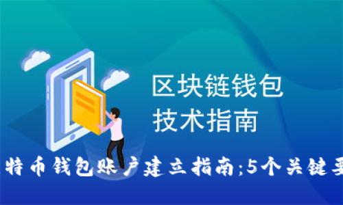 2023年比特币钱包账户建立指南：5个关键要求与步骤