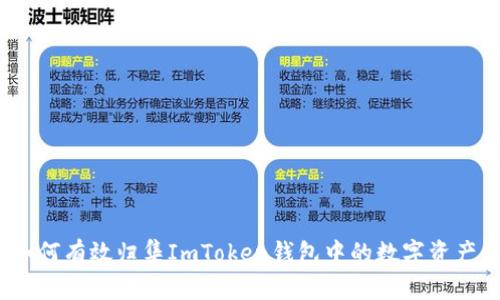 2023年最新指南：如何有效归集ImToken钱包中的数字资产，提升资产管理效率
