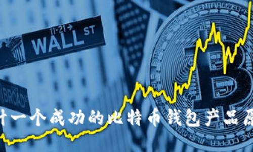 从零开始:如何设计一个成功的比特币钱包产品原型的6个关键步骤