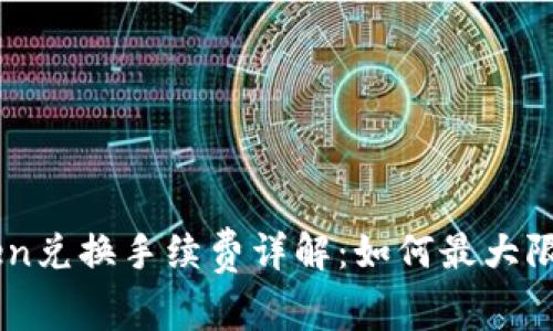 2023年ImToken兑换手续费详解：如何最大限度地节省费用？