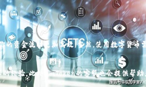 jiaotong
imToken TRC20转账指南：5步轻松完成资金转移
imToken, TRC20, 加密货币, 转账流程/guanjianci

什么是imToken？
imToken是一款广受欢迎的数字货币钱包，专注于多种区块链资产的管理和转账。它不仅支持主流的以太坊及ERC20代币，同时也支持TRC20代币，即波场网络上的代币。很多用户选择imToken是因为其安全性、私密性以及用户友好的界面，方便随时管理和转账自己的数字资产。

TRC20转账的意义
TRC20是波场网络上的一个代币标准，相比于以太坊的ERC20，TRC20的转账速度更快，交易手续费也相对低廉，因此吸引了众多交易者和持有者。在imToken中使用TRC20进行转账，可以方便地处理日常的转账需求，例如购物、转账给朋友或者进行投资等。

准备工作
在进行TRC20转账之前，有几个必要的准备工作。首先，确保你已经下载并安装了imToken钱包，并且完成了注册和钱包的导入或创建。此外，确保你的钱包中有足够的TRX（波场币），因为用于转账的TRC20代币需要消耗一定的TRX作为交易手续费。

如何在imToken中进行TRC20转账
下面将详细介绍在imToken中进行TRC20转账的步骤，确保每个用户都能顺利完成转账操作。

步骤一：打开imToken钱包
确保手机或设备上已经安装了imToken应用，然后打开它。你将看到一个用户友好的界面，其中显示着你当前持有的资产列表。点击你想要转账的TRC20代币，例如某个特定的代币名称。

步骤二：选择转账功能
在选择了指定的TRC20代币后，屏幕上会显示该代币的详细信息，如当前余额、趋势图和最近的交易记录。通常会有一个“转账”或“发送”按钮，点击进入转账的设置。

步骤三：输入转账信息
在转账页面，你需要填写以下信息：
ul
    listrong接收地址：/strong输入你希望将TRC20代币转账到的地址。确保地址的准确性，可以通过扫描二维码或者粘贴地址来输入。/li
    listrong转账金额：/strong输入你想要转账的金额，注意要保留一定的TRX作为手续费。/li
/ul
在输入完毕后，快速检查一遍信息，确保没有错误。

步骤四：确认并提交转账
检查清楚所有信息后，继续点击“确认”或“提交”按钮。此时，imToken会要求你输入密码或进行生物识别确认，以确保是你本人在进行这笔交易。
确认后，系统将开始处理你的转账请求，这一过程通常是快速的，但也可能因网络拥堵而延迟。你可以在交易记录中查看这笔交易的状态，一般来讲，交易确认后会显示在交易历史中。

步骤五：查看转账状态
转账提交后，返回钱包主界面，点击交易记录来查看转账的详细信息。通常，当转账成功后，你会在屏幕上看到交易哈希和确认状态。这些信息能帮助你跟踪转账的安全性和状态。一般来说，TRC20的交易确认速度较快，大部分在几秒钟内完成。

注意事项
在进行TRC20转账时，有一些注意事项需要牢记：
ul
    li确保你的imToken钱包是最新版本，以避免因软件漏洞导致的安全隐患。/li
    li务必确认接收地址的正确性，错误地址可能导致无法找回的损失。/li
    li切记保留足够的TRX余额，以便支付转账手续费。/li
    li如果转账后长时间没有到账，可以通过交易哈希在波场区块链浏览器上查询该笔交易的状态。/li
/ul

总结
通过以上步骤，相信你对如何在imToken中进行TRC20转账有了清晰的认识。这种快速且低费用的转账方式，能够让你的资金流动更加高效。当然，使用数字货币需要谨慎，随时关注市场动向，保护好自己的资产安全。

更多资源和支持
在使用imToken或者进行TRC20转账中遇到困难时，不妨查看其官方网站或社区论坛，那里有大量的资料和用户分享的经验。此外，imToken的客服也会提供帮助，确保您在使用过程中遇到的问题能够及时解决。
