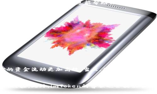 jiaotong
imToken TRC20转账指南：5步轻松完成资金转移
imToken, TRC20, 加密货币, 转账流程/guanjianci

什么是imToken？
imToken是一款广受欢迎的数字货币钱包，专注于多种区块链资产的管理和转账。它不仅支持主流的以太坊及ERC20代币，同时也支持TRC20代币，即波场网络上的代币。很多用户选择imToken是因为其安全性、私密性以及用户友好的界面，方便随时管理和转账自己的数字资产。

TRC20转账的意义
TRC20是波场网络上的一个代币标准，相比于以太坊的ERC20，TRC20的转账速度更快，交易手续费也相对低廉，因此吸引了众多交易者和持有者。在imToken中使用TRC20进行转账，可以方便地处理日常的转账需求，例如购物、转账给朋友或者进行投资等。

准备工作
在进行TRC20转账之前，有几个必要的准备工作。首先，确保你已经下载并安装了imToken钱包，并且完成了注册和钱包的导入或创建。此外，确保你的钱包中有足够的TRX（波场币），因为用于转账的TRC20代币需要消耗一定的TRX作为交易手续费。

如何在imToken中进行TRC20转账
下面将详细介绍在imToken中进行TRC20转账的步骤，确保每个用户都能顺利完成转账操作。

步骤一：打开imToken钱包
确保手机或设备上已经安装了imToken应用，然后打开它。你将看到一个用户友好的界面，其中显示着你当前持有的资产列表。点击你想要转账的TRC20代币，例如某个特定的代币名称。

步骤二：选择转账功能
在选择了指定的TRC20代币后，屏幕上会显示该代币的详细信息，如当前余额、趋势图和最近的交易记录。通常会有一个“转账”或“发送”按钮，点击进入转账的设置。

步骤三：输入转账信息
在转账页面，你需要填写以下信息：
ul
    listrong接收地址：/strong输入你希望将TRC20代币转账到的地址。确保地址的准确性，可以通过扫描二维码或者粘贴地址来输入。/li
    listrong转账金额：/strong输入你想要转账的金额，注意要保留一定的TRX作为手续费。/li
/ul
在输入完毕后，快速检查一遍信息，确保没有错误。

步骤四：确认并提交转账
检查清楚所有信息后，继续点击“确认”或“提交”按钮。此时，imToken会要求你输入密码或进行生物识别确认，以确保是你本人在进行这笔交易。
确认后，系统将开始处理你的转账请求，这一过程通常是快速的，但也可能因网络拥堵而延迟。你可以在交易记录中查看这笔交易的状态，一般来讲，交易确认后会显示在交易历史中。

步骤五：查看转账状态
转账提交后，返回钱包主界面，点击交易记录来查看转账的详细信息。通常，当转账成功后，你会在屏幕上看到交易哈希和确认状态。这些信息能帮助你跟踪转账的安全性和状态。一般来说，TRC20的交易确认速度较快，大部分在几秒钟内完成。

注意事项
在进行TRC20转账时，有一些注意事项需要牢记：
ul
    li确保你的imToken钱包是最新版本，以避免因软件漏洞导致的安全隐患。/li
    li务必确认接收地址的正确性，错误地址可能导致无法找回的损失。/li
    li切记保留足够的TRX余额，以便支付转账手续费。/li
    li如果转账后长时间没有到账，可以通过交易哈希在波场区块链浏览器上查询该笔交易的状态。/li
/ul

总结
通过以上步骤，相信你对如何在imToken中进行TRC20转账有了清晰的认识。这种快速且低费用的转账方式，能够让你的资金流动更加高效。当然，使用数字货币需要谨慎，随时关注市场动向，保护好自己的资产安全。

更多资源和支持
在使用imToken或者进行TRC20转账中遇到困难时，不妨查看其官方网站或社区论坛，那里有大量的资料和用户分享的经验。此外，imToken的客服也会提供帮助，确保您在使用过程中遇到的问题能够及时解决。
