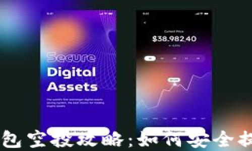 
2023年Tokenim钱包空投攻略：如何安全提币并实现快速变现