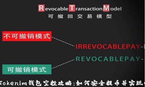 
2023年Tokenim钱包空投攻略：如何安全提币并实现快速变现