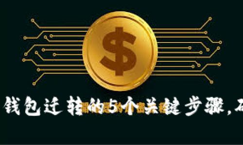 2023年瑞波币钱包迁转的5个关键步骤，确保安全与效率