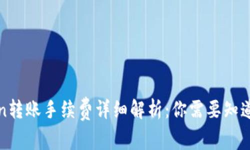 2023年imToken转账手续费详细解析：你需要知道的5个关键因素