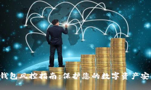 2023年Tokenim钱包风控指南：保护您的数字资产安全的7个关键策略