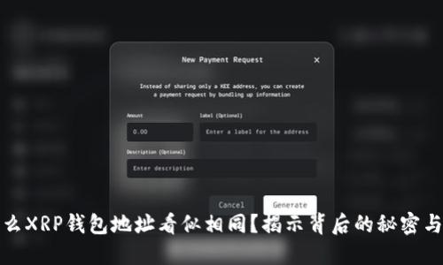 为什么XRP钱包地址看似相同？揭示背后的秘密与影响