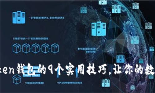 2023年使用imToken钱包的9个实用技巧，让你的数字资产管理更轻松