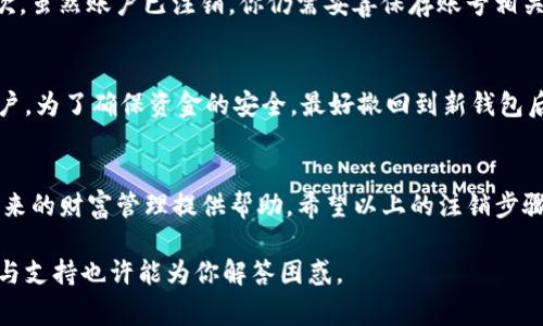    如何注销ImToken账户：详细步骤与注意事项  / 

 guanjianci  ImToken, 账户注销, 数字钱包, 安全措施  /guanjianci 

 什么是ImToken？ 
 ImToken是一款流行的数字货币钱包，支持多种区块链资产的存储与管理。随着加密货币市场的不断发展，ImToken的用户也逐渐增多。用户在使用过程中，可能会遇到需要注销账户的情况。无论是出于安全考虑，还是因个人原因，了解如何注销ImToken账户变得尤为重要。

 为什么选择注销ImToken账户？ 
 对于很多用户来说，注销账户的原因有很多。首先，部分用户可能会转向其他钱包，觉得使用新的产品能够更好地满足他们的需求。其次，一些用户可能不再活跃于加密货币市场，因而希望关闭相关的账户以减少信息风险。有些用户可能担心安全问题，如果他们的账户不再使用，注销账号可降低潜在的被盗风险。

 注销ImToken账户前的准备工作 
 在注销ImToken账户之前，有一些准备工作是必须完成的。首先，你需要确保你的钱包中的所有数字资产均已处理。转移资产或将其出售是合乎逻辑的做法。账本清算后，确认钱包余额为零。其次，备份账户相关信息，以防后续需要找回数据或使用钱包恢复的情况下，仅保留账户有效信息能有助于快速恢复。

 ImToken账户的注销步骤 
 注销ImToken账户的具体操作步骤并不是十分复杂，但还是需要仔细遵循以下流程，以确保账户彻底注销。具体步骤如下：
ol
li打开ImToken应用：确保你的手机或设备上有ImToken应用，并用你的账户信息登录。/li
li转移资产：如之前所述，确保你的账户余额为零。如果账户中还有未转移的资产，请选择将其转移到一个新的数字钱包。）/li
li访问设置页面：在ImToken应用中，找到右下角的“设置”选项，点击进入。/li
li选择账户管理：在设置页面中，点击“账户管理”或类似选项，找到注销账户的相关设置。/li
li确认注销：系统会询问你是否确定要注销账户，点击确认。系统可能会要求你输入密码或进行再次验证以确认身份。/li
li完成注销：一旦确认注销，系统将开始处理请求，并在几秒钟至几分钟内完成。在此过程中，请切勿关闭应用程序或强制关闭设备。/li
/ol

 注销账户后的注意事项 
 账户成功注销之后，请注意以下几点：首先，注销之后你将无法再访问账户中的任何信息和资产。在决定注销前，务必三思而后行。其次，虽然账户已注销，你仍需妥善保存账号相关的备份信息，以备后用。如果你在未来希望继续使用ImToken，需要重新创建账户。

 安全性考量 
 在注销ImToken账户时，安全性是一个不可忽视的问题。一旦注销，你的私人密钥和助记词将不再有效，任何人都无法再入侵你的账户。为了确保资金的安全，最好撤回到新钱包后再进行注销，这样可以有效避免潜在的资金风险。了解相关安全知识并安置好个人隐私信息，是每一个用户都应掌握的基本技能。

 结语 
 ImToken作为一种便捷的数字钱包，其账户注销并不意味着用户完全断绝与其的关系。在使用过程中获取的经验和安全意识可为未来的财富管理提供帮助。希望以上的注销步骤以及安全注意事项能为用户提供帮助，确保每个用户可以安全、顺利地管理自己的数字资产。

 最后，无论选择何种平台或者工具，密切关注你的数字资产安全是至关重要的。若在使用ImToken中遇到疑问，官方提供的客户服务与支持也许能为你解答困惑。