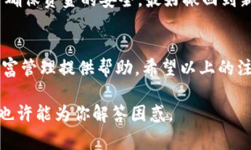    如何注销ImToken账户：详细步骤与注意事项  / 

 guanjianci  ImToken, 账户注销, 数字钱包, 安全措施  /guanjianci 

 什么是ImToken？ 
 ImToken是一款流行的数字货币钱包，支持多种区块链资产的存储与管理。随着加密货币市场的不断发展，ImToken的用户也逐渐增多。用户在使用过程中，可能会遇到需要注销账户的情况。无论是出于安全考虑，还是因个人原因，了解如何注销ImToken账户变得尤为重要。

 为什么选择注销ImToken账户？ 
 对于很多用户来说，注销账户的原因有很多。首先，部分用户可能会转向其他钱包，觉得使用新的产品能够更好地满足他们的需求。其次，一些用户可能不再活跃于加密货币市场，因而希望关闭相关的账户以减少信息风险。有些用户可能担心安全问题，如果他们的账户不再使用，注销账号可降低潜在的被盗风险。

 注销ImToken账户前的准备工作 
 在注销ImToken账户之前，有一些准备工作是必须完成的。首先，你需要确保你的钱包中的所有数字资产均已处理。转移资产或将其出售是合乎逻辑的做法。账本清算后，确认钱包余额为零。其次，备份账户相关信息，以防后续需要找回数据或使用钱包恢复的情况下，仅保留账户有效信息能有助于快速恢复。

 ImToken账户的注销步骤 
 注销ImToken账户的具体操作步骤并不是十分复杂，但还是需要仔细遵循以下流程，以确保账户彻底注销。具体步骤如下：
ol
li打开ImToken应用：确保你的手机或设备上有ImToken应用，并用你的账户信息登录。/li
li转移资产：如之前所述，确保你的账户余额为零。如果账户中还有未转移的资产，请选择将其转移到一个新的数字钱包。）/li
li访问设置页面：在ImToken应用中，找到右下角的“设置”选项，点击进入。/li
li选择账户管理：在设置页面中，点击“账户管理”或类似选项，找到注销账户的相关设置。/li
li确认注销：系统会询问你是否确定要注销账户，点击确认。系统可能会要求你输入密码或进行再次验证以确认身份。/li
li完成注销：一旦确认注销，系统将开始处理请求，并在几秒钟至几分钟内完成。在此过程中，请切勿关闭应用程序或强制关闭设备。/li
/ol

 注销账户后的注意事项 
 账户成功注销之后，请注意以下几点：首先，注销之后你将无法再访问账户中的任何信息和资产。在决定注销前，务必三思而后行。其次，虽然账户已注销，你仍需妥善保存账号相关的备份信息，以备后用。如果你在未来希望继续使用ImToken，需要重新创建账户。

 安全性考量 
 在注销ImToken账户时，安全性是一个不可忽视的问题。一旦注销，你的私人密钥和助记词将不再有效，任何人都无法再入侵你的账户。为了确保资金的安全，最好撤回到新钱包后再进行注销，这样可以有效避免潜在的资金风险。了解相关安全知识并安置好个人隐私信息，是每一个用户都应掌握的基本技能。

 结语 
 ImToken作为一种便捷的数字钱包，其账户注销并不意味着用户完全断绝与其的关系。在使用过程中获取的经验和安全意识可为未来的财富管理提供帮助。希望以上的注销步骤以及安全注意事项能为用户提供帮助，确保每个用户可以安全、顺利地管理自己的数字资产。

 最后，无论选择何种平台或者工具，密切关注你的数字资产安全是至关重要的。若在使用ImToken中遇到疑问，官方提供的客户服务与支持也许能为你解答困惑。