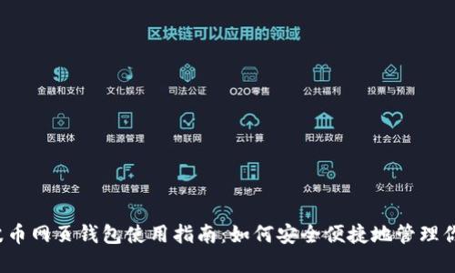 2013年瑞波币网页钱包使用指南：如何安全便捷地管理你的数字资产