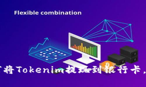 2023年完整指南：如何将Tokenim提现到银行卡，快速且安全的5个步骤