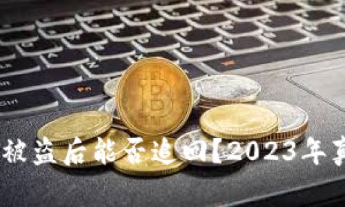 冷钱包USDT被盗后能否追回？2023年真实案例解析