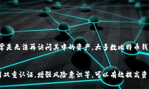   2023年比特币钱包安全指南：保护你的资产的7个重要密码管理策略 / 

 guanjianci 比特币钱包, 密码管理, 加密货币安全, 数字资产保护 /guanjianci 

引言
在数字货币越来越受到关注的今天，比特币作为一种领先的加密货币，其钱包和密码的管理显得尤为重要。如何安全地存储和管理你的比特币钱包密码，已成为每一个比特币用户必须牢记的课题。这不仅关乎资产的安全性，也影响着整个投资的信心和稳定性。

比特币钱包的类型
比特币钱包主要分为几种类型，每种钱包都有其独特的优势与劣势。在选择钱包时，不妨考虑以下几种主要类型。

h4硬件钱包/h4
硬件钱包是一种物理设备，用于离线存储比特币和其他加密货币。由于其与互联网隔离，这种钱包被认为是相对安全的存储方式。例如，Trezor和Ledger是两款市面上比较知名的硬件钱包。虽然在初期购买成本较高，但长期来看却是在投资安全性方面的优质选择。

h4软件钱包/h4
软件钱包分为桌面钱包和手机钱包。桌面钱包如Electrum提供了比较好的安全性和隐私保护，而手机钱包如Coinomi则便于随时随地交易。软件钱包的便利性使其成为许多中小投资者的首选，但用户需要定期备份，并注意防火墙和杀毒软件的使用。

h4在线钱包/h4
在线钱包通常由第三方服务提供，用户可以直接在浏览器中访问。这种类型的钱包使用方便，但安全性相对较低，容易遭受网络攻击。因此，用户在选择在线钱包时，应选择信誉良好的服务商，并注意启用双重认证。

密码管理的重要性
在使用任何一种钱包时，密码的管理至关重要。一个强大的密码不仅能阻止外部攻击，还能够避免由于用户自身的不谨慎而导致资产的损失。对比特币用户而言，通常情况下，密码会涉及到多个钱包和交易平台，因此应谨慎对待每一个密码的安全性。

密码创建的最佳实践
创建安全密码的基本原则之一是复杂性。简单的密码容易受到攻击，而复杂的密码可以极大提高安全性。以下是一些建议：
ul
li使用至少12个字符的密码，包含大小写字母、数字及特殊符号。/li
li避免使用易于猜测的信息，如生日、名字或常见的单词。/li
li对于不同的钱包和平台，使用不同的密码，切勿重复使用相同的密码。/li
/ul

密码保存与备份
合理的密码保存和备份策略是保障比特币资产安全的另一个重要环节。以下是推荐的做法：
ul
li使用密码管理器：密码管理器如LastPass或1Password可以安全地存储所有密码，生成复杂密码，并自动填充。/li
li纸质备份：将密码写在纸上并妥善保管，但切忌随意放置。在选择位置时，确保该地点安全，并不易被他人发现。/li
li多重备份：考虑将备份分散存放在不同地点，例如家庭和亲友处，以免关键资料丢失。/li
/ul

启用双重认证
双重认证（2FA）是比特币钱包安全性的重要增强方式。大多数交易平台都支持此功能。即使黑客获取了你的密码，没法通过双重认证的验证也无法登陆账户。可以选择使用手机应用程序如Google Authenticator，获得一次性登录码，从而提高账户安全性。

定期更换密码
保持定期更换密码的习惯能够有效降低潜在风险。通常建议每隔3到6个月更换一次密码，尤其是当你觉得账户安全受到威胁、设备被感染或使用公共网络时。定期更换密码是个人信息保密的一种有效手段。

风险意识与网络安全
除了上述密码管理的技巧，用户还需增强网络安全意识。理解常见的网络攻击方式，例如钓鱼攻击、恶意软件等，可以帮助用户更好地保护比特币资产。
ul
li谨慎点击链接：确保链接来自可信来源，并在确保安全的情况下再进行访问。/li
li定期更新软件：保持钱包软件和设备操作系统的最新版本，及时更新安全补丁。/li
li注意公共Wi-Fi：尽量避免在不安全的公共网络环境下进行交易，使用VPN增加安全性。/li
/ul

处理密码丢失的策略
即便你采取了许多措施保障安全，还是有可能发生密码丢失的情况。因此，制定应对方案非常重要。如果你遗忘了钱包的密码，通常是无法再访问其中的资产。大多数比特币钱包提供了备份密码的选项，你需要在创建钱包时采取相应措施。不过，绝大多数情况下，如果没有密钥备份，是无法恢复比特币的。

总结
比特币钱包和密码管理是保护你的数字资产的重要一步。通过选择合适的钱包类型、创建复杂的密码，合理保存和备份密码、启用双重认证，增强风险意识等，可以有效提高资产的安全性。及时地采取安全措施，才能在这个充满潜力与风险的数字货币世界中安然无恙。