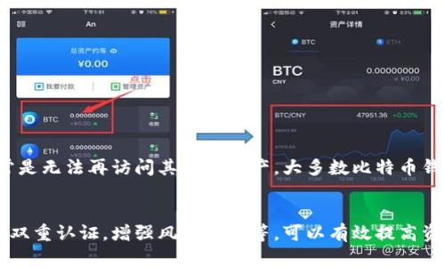   2023年比特币钱包安全指南：保护你的资产的7个重要密码管理策略 / 

 guanjianci 比特币钱包, 密码管理, 加密货币安全, 数字资产保护 /guanjianci 

引言
在数字货币越来越受到关注的今天，比特币作为一种领先的加密货币，其钱包和密码的管理显得尤为重要。如何安全地存储和管理你的比特币钱包密码，已成为每一个比特币用户必须牢记的课题。这不仅关乎资产的安全性，也影响着整个投资的信心和稳定性。

比特币钱包的类型
比特币钱包主要分为几种类型，每种钱包都有其独特的优势与劣势。在选择钱包时，不妨考虑以下几种主要类型。

h4硬件钱包/h4
硬件钱包是一种物理设备，用于离线存储比特币和其他加密货币。由于其与互联网隔离，这种钱包被认为是相对安全的存储方式。例如，Trezor和Ledger是两款市面上比较知名的硬件钱包。虽然在初期购买成本较高，但长期来看却是在投资安全性方面的优质选择。

h4软件钱包/h4
软件钱包分为桌面钱包和手机钱包。桌面钱包如Electrum提供了比较好的安全性和隐私保护，而手机钱包如Coinomi则便于随时随地交易。软件钱包的便利性使其成为许多中小投资者的首选，但用户需要定期备份，并注意防火墙和杀毒软件的使用。

h4在线钱包/h4
在线钱包通常由第三方服务提供，用户可以直接在浏览器中访问。这种类型的钱包使用方便，但安全性相对较低，容易遭受网络攻击。因此，用户在选择在线钱包时，应选择信誉良好的服务商，并注意启用双重认证。

密码管理的重要性
在使用任何一种钱包时，密码的管理至关重要。一个强大的密码不仅能阻止外部攻击，还能够避免由于用户自身的不谨慎而导致资产的损失。对比特币用户而言，通常情况下，密码会涉及到多个钱包和交易平台，因此应谨慎对待每一个密码的安全性。

密码创建的最佳实践
创建安全密码的基本原则之一是复杂性。简单的密码容易受到攻击，而复杂的密码可以极大提高安全性。以下是一些建议：
ul
li使用至少12个字符的密码，包含大小写字母、数字及特殊符号。/li
li避免使用易于猜测的信息，如生日、名字或常见的单词。/li
li对于不同的钱包和平台，使用不同的密码，切勿重复使用相同的密码。/li
/ul

密码保存与备份
合理的密码保存和备份策略是保障比特币资产安全的另一个重要环节。以下是推荐的做法：
ul
li使用密码管理器：密码管理器如LastPass或1Password可以安全地存储所有密码，生成复杂密码，并自动填充。/li
li纸质备份：将密码写在纸上并妥善保管，但切忌随意放置。在选择位置时，确保该地点安全，并不易被他人发现。/li
li多重备份：考虑将备份分散存放在不同地点，例如家庭和亲友处，以免关键资料丢失。/li
/ul

启用双重认证
双重认证（2FA）是比特币钱包安全性的重要增强方式。大多数交易平台都支持此功能。即使黑客获取了你的密码，没法通过双重认证的验证也无法登陆账户。可以选择使用手机应用程序如Google Authenticator，获得一次性登录码，从而提高账户安全性。

定期更换密码
保持定期更换密码的习惯能够有效降低潜在风险。通常建议每隔3到6个月更换一次密码，尤其是当你觉得账户安全受到威胁、设备被感染或使用公共网络时。定期更换密码是个人信息保密的一种有效手段。

风险意识与网络安全
除了上述密码管理的技巧，用户还需增强网络安全意识。理解常见的网络攻击方式，例如钓鱼攻击、恶意软件等，可以帮助用户更好地保护比特币资产。
ul
li谨慎点击链接：确保链接来自可信来源，并在确保安全的情况下再进行访问。/li
li定期更新软件：保持钱包软件和设备操作系统的最新版本，及时更新安全补丁。/li
li注意公共Wi-Fi：尽量避免在不安全的公共网络环境下进行交易，使用VPN增加安全性。/li
/ul

处理密码丢失的策略
即便你采取了许多措施保障安全，还是有可能发生密码丢失的情况。因此，制定应对方案非常重要。如果你遗忘了钱包的密码，通常是无法再访问其中的资产。大多数比特币钱包提供了备份密码的选项，你需要在创建钱包时采取相应措施。不过，绝大多数情况下，如果没有密钥备份，是无法恢复比特币的。

总结
比特币钱包和密码管理是保护你的数字资产的重要一步。通过选择合适的钱包类型、创建复杂的密码，合理保存和备份密码、启用双重认证，增强风险意识等，可以有效提高资产的安全性。及时地采取安全措施，才能在这个充满潜力与风险的数字货币世界中安然无恙。