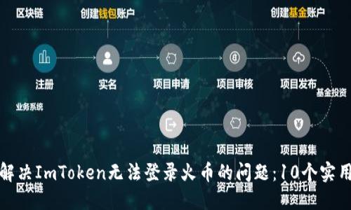 如何解决ImToken无法登录火币的问题：10个实用技巧
