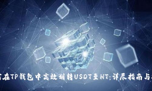如何在TP钱包中高效划转USDT至HT：详尽指南与技巧