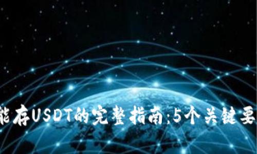 2023年TP钱包能存USDT的完整指南：5个关键要点让你无忧操作