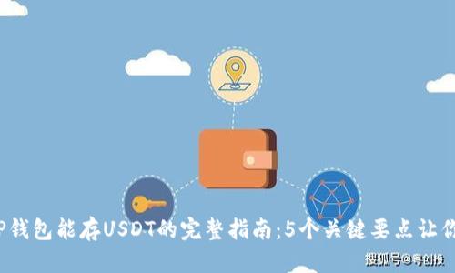 2023年TP钱包能存USDT的完整指南：5个关键要点让你无忧操作