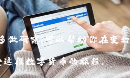   如何在IMTOKEN上安全购买和存储狗狗币：2023年终极指南 / 
 guanjianci 狗狗币, IMTOKEN, 加密货币, 数字钱包 /guanjianci 

什么是狗狗币？
狗狗币（Dogecoin）是一种基于网络的加密货币，最初由程序员比利·马库斯（Billy Markus）和杰克逊·帕尔默（Jackson Palmer）在2013年创建。它源于一种流行的“狗狗” meme 躁动，最开始作为一种玩笑币。然而，随着时间的推移，狗狗币发展成为一个拥有强大社区支持和多种实际应用的项目。狗狗币的优势在于其低交易费用和秒级的交易确认时间，使其成为小额支付的理想选择。

IMTOKEN是什么？
IMTOKEN是一款知名的移动端加密货币钱包，支持多种数字资产的存储、管理和交易。它的用户界面友好，功能强大，支持以太坊及其他ERC20代币，用户可以在这个平台上进行快速转账、查看资产总值、参与去中心化金融（DeFi）项目等。IMTOKEN还具备增强的安全性，比如私钥自持、硬件钱包支持等，确保用户的资产安全。

在IMTOKEN上购买狗狗币的步骤
购买狗狗币并将其在IMTOKEN中安全存储，实际上是一个相对简单的过程，但需要遵循一些关键步骤，以确保顺利进行。

h4注册IMTOKEN账户/h4
如果你还是IMTOKEN新手，首先需要下载并注册该应用。IMTOKEN在各大应用商店均可找到。安装后，打开应用，按照屏幕上的指引创建一个新钱包。请务必保存好你的助记词，确保没有他人接触到。这是你恢复钱包的唯一方式。

h4了解钱包界面/h4
在IMTOKEN的主界面上，你会看到账户总余额和各个代币的分布。要注意，狗狗币不一定在初始显示的代币列表中，因此你需要手动添加狗狗币。

h4添加狗狗币市场/h4
要在钱包中查看狗狗币的价格和市场信息，点击应用底部的“市场”选项卡，在搜索栏中输入“狗狗币”或者“DOGE”。找到后，点击进入，此时你可以看到DOGE的最新行情，以及如何进行交易的选项。

h4购买狗狗币/h4
IMTOKEN提供了集成的购买选项，通常是通过信用卡或其他支付方式。选择购买狗狗币，输入你想购买的金额，确认购买流程。在支付前，确保了解相关的手续费及汇率。

如何安全存储狗狗币
在IMTOKEN上成功购买狗狗币后，将其安全地存储是确保资产安全的重要一步。以下是一些最佳实践：

h4启用安全设置/h4
IMTOKEN提供多种安全选项，包括密码保护和生物识别。务必启用这些功能，以增加账户安全性。同时，定期检查设置，确保未出现任何安全漏洞。

h4备份助记词/h4
助记词是你访问和恢复钱包的关键，所以妥善保管。不要将其保存在电子设备中，建议打印出来并存放在安全的地方。

h4小额存储，多次转账/h4
为降低风险，你可以选择将大部分资金存放在更安全的硬件钱包中，而在IMTOKEN中仅保留小额资金，以便于交易。这种做法是在加密货币市场中常见的安全措施。

狗狗币的未来发展趋势
近年来，狗狗币的受欢迎程度不断上升，尤其是在一些名人和社交媒体的推动下。其价值的波动性虽然较高，但部分投资者仍然看好其未来发展。以下是一些可能影响狗狗币未来走向的因素：

h4社区的支持和推动/h4
狗狗币拥有一个强大的社区，这是其持续发展的关键驱动力。社区所推动的项目和慈善活动已帮助狗狗币在多个场合得以曝光和利用。支持者们积极参与各种活动，这些都在促进狗狗币的采用和价值提升。

h4市场情绪与投资动向/h4
加密货币市场的整体情绪及其他主流货币（如比特币和以太坊）的表现，也会影响狗狗币的价格。密切关注市场趋势，及时调整你的投资策略，可以帮助你把握最佳机会。

h4技术升级与应用扩展/h4
随着区块链技术的发展，狗狗币也在不断进行技术升级，如扩展其交易能力，提升用户体验。这些技术进步有可能提升狗狗币的实用性，从而吸引更多用户加入。

总结与展望
IMTOKEN作为一个安全可靠的数字钱包，使得购买和存储狗狗币变得更加便利。在使用过程中，用户需谨慎保护个人信息和资产安全。此外，持续关注狗狗币及整个加密市场的动态，多做研究，可以帮助你在变幻莫测的市场中做出更明智的决策。

是否参与狗狗币的投资，最终取决于个人的风险承受能力及市场的变化。但无论如何，确保资产安全和信息安全始终是最重要的课题。在IMTOKEN上幸福地管理你的狗狗币资产，享受这段数字货币的旅程。