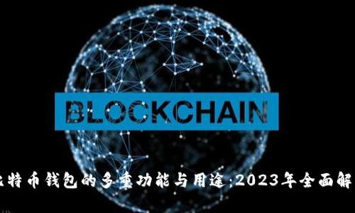比特币钱包的多重功能与用途：2023年全面解析