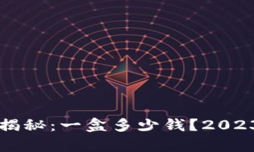 以太坊钱包价格揭秘：一盒多少钱？2023年最新行情分析