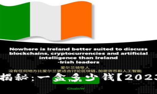 以太坊钱包价格揭秘：一盒多少钱？2023年最新行情分析