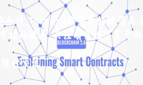 关于Tokenim是否有国外版的问题，这是一个需要深入探讨的话题。Tokenim是一款专注于数字资产管理和交易的应用，尽管其初衷是在全球范围内提供一站式服务，但具体的可用性和功能还是会因地区的不同而有所差异。

Tokenim的功能与特色
Tokenim作为一个数字资产管理平台，提供多种功能，包括实时市场数据分析、资产管理工具以及各类交易服务。这些功能吸引了众多用户的关注，特别是在快速发展的加密货币市场中，数字资产的管理尤为重要。用户可以通过Tokenim方便地查看各类数字货币的行情，并作出相应的投资决策。

全球应用的版本差异
在讨论Tokenim的“国外版”时，首先需要知道的是，许多数字资产管理工具会根据不同国家的法律法规进行相应的调整。因此，Tokenim在不同的国家和地区可能会提供不同的功能和服务，甚至可能会有不同的名称或者品牌。
例如，在某些国家，Tokenim可能会与当地的金融监管机构合作，确保其服务符合当地法律要求，而在其他国家则可能会提供一个更为简化的版本。这种区域性差异在数字金融领域并不少见，因为遵循当地法规是非常重要的。

使用Tokenim的优势
使用Tokenim的一个显著优势是其用户友好的界面。对于新手用户来说，能够快速上手是非常重要的。Tokenim在设计时注重，使用户能够更轻松地找到所需的功能。同时，平台提供多种语言的支持，这在一定程度上推动了其国际化进程。
另外，Tokenim还提供安全保障措施，保障用户的资产安全。例如，采用先进的加密技术和多重身份验证机制，以防止未授权的访问和交易。这对于投资者来说是一个极大的安慰，尤其在当前频繁出现安全漏洞的情况下。

市场动态与竞争分析
在快速变化的市场环境中，Tokenim需要不断适应市场的需求和竞争挑战。随着越来越多的数字资产管理平台涌现，Tokenim必须发挥其特色来吸引关注。通过持续的市场研究和用户反馈，Tokenim可以及时调整其服务内容，以满足用户的期望。
与其他平台相比，Tokenim可能在某些方面表现得更为出色，例如交易费用、客户支持和用户体验等。而这些都是用户在选择数字资产管理平台时非常关注的因素。因此，Tokenim在这方面的努力将直接影响其在国际市场的接受度。

未来的发展方向
展望未来，Tokenim可以通过扩大其服务范围和功能来提升竞争力。引入更多的数字资产以及增强金融产品服务无疑是一个重要方向。同时，教育用户如何安全地投资数字资产，培养用户的风险意识，也是Tokenim未来需要重点关注的方面。
此外，随着区块链技术的不断发展，Tokenim也可以考虑如何有效地利用这一技术来提升其服务的透明度和安全性。例如，考虑使用智能合约来自动执行某些交易，从而减少人为干预和错误，提高交易效率。

总结与建议
Tokenim作为一个国际化的平台，面对全球市场的挑战和机遇，其发展具有很大的潜力。通过不断适应市场变化、提升用户体验和安全性，Tokenim能够更好地满足全球用户的需求。针对用户的反馈不断进行改进和，是其长远发展的关键。
对于用户而言，在选择使用Tokenim或其他数字资产管理平台时，建议多加比较，深入了解各平台的特点及安全措施。同时，保持对市场的敏感，关注有关数字资产的动态，以做出明智的投资决策。

希望这些信息能够帮助你更清楚地理解Tokenim的现状及未来发展机会。同时，如果你有进一步的问题或需要更深入的信息，欢迎随时交流。