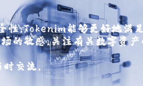 关于Tokenim是否有国外版的问题，这是一个需要深入探讨的话题。Tokenim是一款专注于数字资产管理和交易的应用，尽管其初衷是在全球范围内提供一站式服务，但具体的可用性和功能还是会因地区的不同而有所差异。

Tokenim的功能与特色
Tokenim作为一个数字资产管理平台，提供多种功能，包括实时市场数据分析、资产管理工具以及各类交易服务。这些功能吸引了众多用户的关注，特别是在快速发展的加密货币市场中，数字资产的管理尤为重要。用户可以通过Tokenim方便地查看各类数字货币的行情，并作出相应的投资决策。

全球应用的版本差异
在讨论Tokenim的“国外版”时，首先需要知道的是，许多数字资产管理工具会根据不同国家的法律法规进行相应的调整。因此，Tokenim在不同的国家和地区可能会提供不同的功能和服务，甚至可能会有不同的名称或者品牌。
例如，在某些国家，Tokenim可能会与当地的金融监管机构合作，确保其服务符合当地法律要求，而在其他国家则可能会提供一个更为简化的版本。这种区域性差异在数字金融领域并不少见，因为遵循当地法规是非常重要的。

使用Tokenim的优势
使用Tokenim的一个显著优势是其用户友好的界面。对于新手用户来说，能够快速上手是非常重要的。Tokenim在设计时注重，使用户能够更轻松地找到所需的功能。同时，平台提供多种语言的支持，这在一定程度上推动了其国际化进程。
另外，Tokenim还提供安全保障措施，保障用户的资产安全。例如，采用先进的加密技术和多重身份验证机制，以防止未授权的访问和交易。这对于投资者来说是一个极大的安慰，尤其在当前频繁出现安全漏洞的情况下。

市场动态与竞争分析
在快速变化的市场环境中，Tokenim需要不断适应市场的需求和竞争挑战。随着越来越多的数字资产管理平台涌现，Tokenim必须发挥其特色来吸引关注。通过持续的市场研究和用户反馈，Tokenim可以及时调整其服务内容，以满足用户的期望。
与其他平台相比，Tokenim可能在某些方面表现得更为出色，例如交易费用、客户支持和用户体验等。而这些都是用户在选择数字资产管理平台时非常关注的因素。因此，Tokenim在这方面的努力将直接影响其在国际市场的接受度。

未来的发展方向
展望未来，Tokenim可以通过扩大其服务范围和功能来提升竞争力。引入更多的数字资产以及增强金融产品服务无疑是一个重要方向。同时，教育用户如何安全地投资数字资产，培养用户的风险意识，也是Tokenim未来需要重点关注的方面。
此外，随着区块链技术的不断发展，Tokenim也可以考虑如何有效地利用这一技术来提升其服务的透明度和安全性。例如，考虑使用智能合约来自动执行某些交易，从而减少人为干预和错误，提高交易效率。

总结与建议
Tokenim作为一个国际化的平台，面对全球市场的挑战和机遇，其发展具有很大的潜力。通过不断适应市场变化、提升用户体验和安全性，Tokenim能够更好地满足全球用户的需求。针对用户的反馈不断进行改进和，是其长远发展的关键。
对于用户而言，在选择使用Tokenim或其他数字资产管理平台时，建议多加比较，深入了解各平台的特点及安全措施。同时，保持对市场的敏感，关注有关数字资产的动态，以做出明智的投资决策。

希望这些信息能够帮助你更清楚地理解Tokenim的现状及未来发展机会。同时，如果你有进一步的问题或需要更深入的信息，欢迎随时交流。