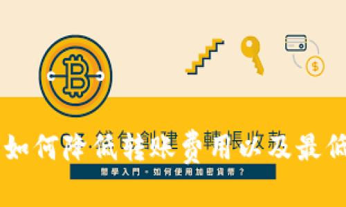Tokenim钱包：如何降低转账费用以及最低转账额度分析