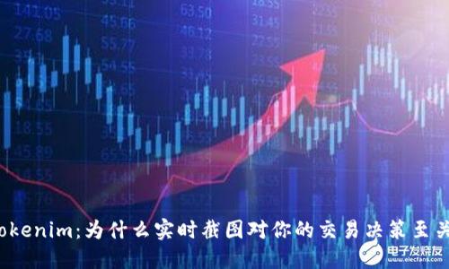 解密Tokenim：为什么实时截图对你的交易决策至关重要？