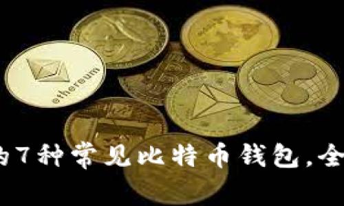 2023年推荐的7种常见比特币钱包，全面分析与比较