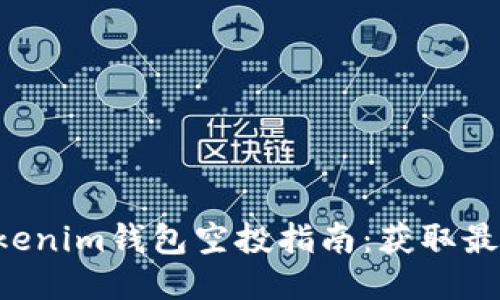 bianoti2023年Tokenim钱包空投指南：获取最多50个代币的秘诀