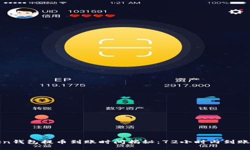 2023年imToken钱包提币到账时间揭秘：72小时内到账的7个关键因素