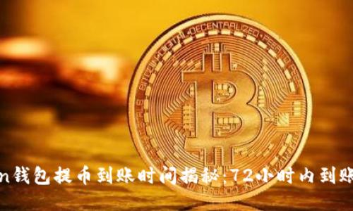 2023年imToken钱包提币到账时间揭秘：72小时内到账的7个关键因素