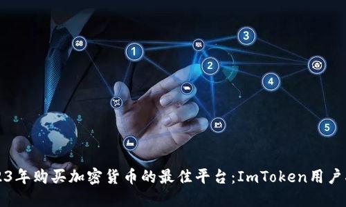 2023年购买加密货币的最佳平台：ImToken用户指南