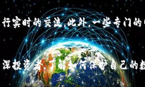   如何鉴别Tokenim钱包中的假TRC20代币？5个实用技巧助你保护资产 / 

 guanjianci Tokenim钱包, 假TRC20, 代币安全, 资产保护 /guanjianci 

引言
在数字货币交易的快速发展中，Tokenim钱包作为一种流行的数字资产管理工具，吸引了大量用户。然而，在这一庞大的生态系统中，冒充真实TRC20代币的假币如雨后春笋般出现，给用户的资产安全带来了隐患。面对市场的复杂性，学会鉴别假TRC20代币的重要性不可小觑。本文将分享五个实用技巧，帮助你有效识别这些假代币，以确保你的数字资产安全。

了解TRC20代币的基本特征
TRC20是基于波场(TRON)区块链协议的一种代币标准，类似于以太坊上的ERC20代币。实际上，所有TRC20代币都遵循相同的技术标准，其主要特征包括转账方便、智能合约支持等。然而，假TRC20代币往往缺乏这些基本特征或在技术上做了不当修改。了解真实TRC20代币的基本特征是辨别真假的第一步。

检查合约地址
每个真实的TRC20代币都有一个独特的合约地址。当你购买或接收某种代币时，务必要核实该代币的合约地址。你可以通过访问诸如TRONSCAN这类区块链浏览器，输入代币的合约地址进行查询。确保你访问的是可信的第三方网站，并与官方信息进行比对。若找不到相关合约，或发现合约地址与官方渠道提供的信息不一致，那么很可能就是假代币。

关注代币发行方的信息
对代币的发行方进行了解也是鉴别假TRC20代币的重要步骤。查看项目的官方网站、白皮书、团队背景及社区反馈，都是判断该项目可信度的有效方法。真实的项目通常有完善的官方网站以及活跃的开发者与投资者社区，而假项目往往缺乏透明度，甚至在社交媒体上没有任何真实互动。

查看交易量和市场反馈
从市场交易角度考虑，真实的TRC20代币一般会有一定的交易量和用户基础。通过加密货币交易所查看代币的成交记录和市场反馈，识别是否存在异常波动。假代币往往只在一些不知名的小交易所进行交易，其流动性极低。若你发现某个代币的交易量异常低或频繁涨跌，切勿轻易相信，确保进行深入调查。

使用社区资源和工具
网络上存在多种资源和工具，专门用于帮助用户鉴别加密货币的真实性。加入相关的在线论坛、Telegram群组或Discord频道，获取其他用户的经验分享和建议，特别是关于代币的投诉与讨论。这些社区不仅可以为你提供第一手的信息，还能进行实时的交流。此外，一些专门的网站和工具提供代币的审计服务，能够通过技术手段分析代币的真实性和潜在风险。

总结
在接触Tokenim钱包和TRC20代币时，保持警惕、仔细核实相关信息至关重要。互联网的虚假信息层出不穷，灵活运用以上技巧，不仅可以帮助你识别假TRC20代币，保护你的资产安全，还能提升你在加密货币领域的投资智慧。无论是新手还是资深投资者，了解如何保护自己的数字资产永远不会过时。希望这些实用的方法能够为你的投资旅程保驾护航。希望你在数字资产投资的过程中，不仅能够识别假币，更能获取真正的价值。随着你对市场的了解加深，未来在这个快速变化的领域内，你将拥有更大的主动权和信心。