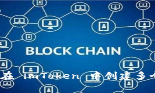 2023年完整攻略：如何在 imToken 中创建多个钱包，简单易懂的步骤