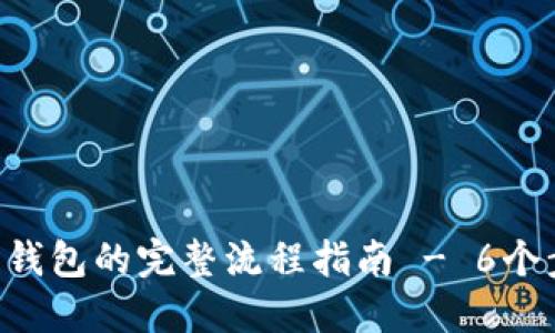 2023年USDT提到钱包的完整流程指南 - 6个步骤助你顺利转账