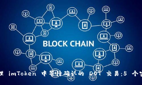 如何处理 imToken 中等待确认的 DOT 交易：5 个实用技巧