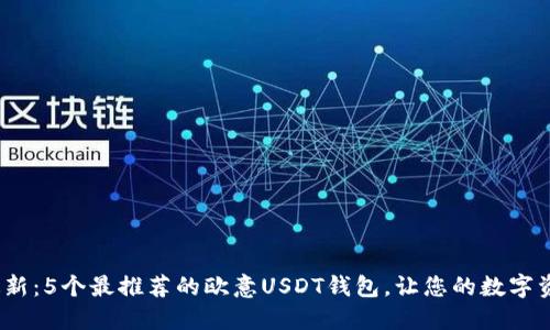 2023年最新：5个最推荐的欧意USDT钱包，让您的数字资产更安全