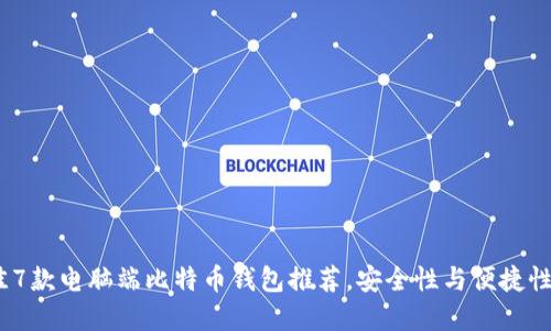 2023年最佳7款电脑端比特币钱包推荐，安全性与便捷性的完美结合