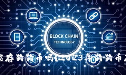 火币钱包能存狗狗币吗？2023年狗狗币存储全解析