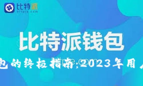 币乎提币到以太坊钱包的终极指南：2023年用户操作步骤与注意事项
