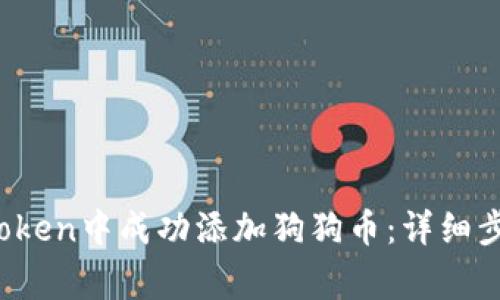 2023年如何在imToken中成功添加狗狗币：详细步骤与常见问题解答