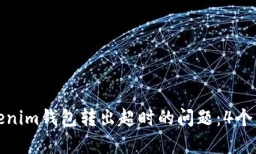 如何解决Tokenim钱包转出超时的问题：4个有效解决方案